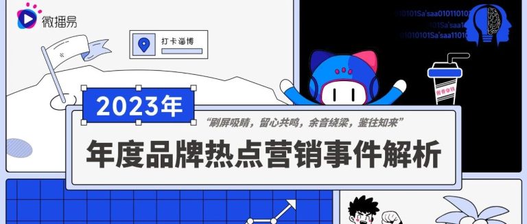 这是一份AI撰写的报告:告诉你2023年都有哪些营销大事件!(文末可领完整版pdf)