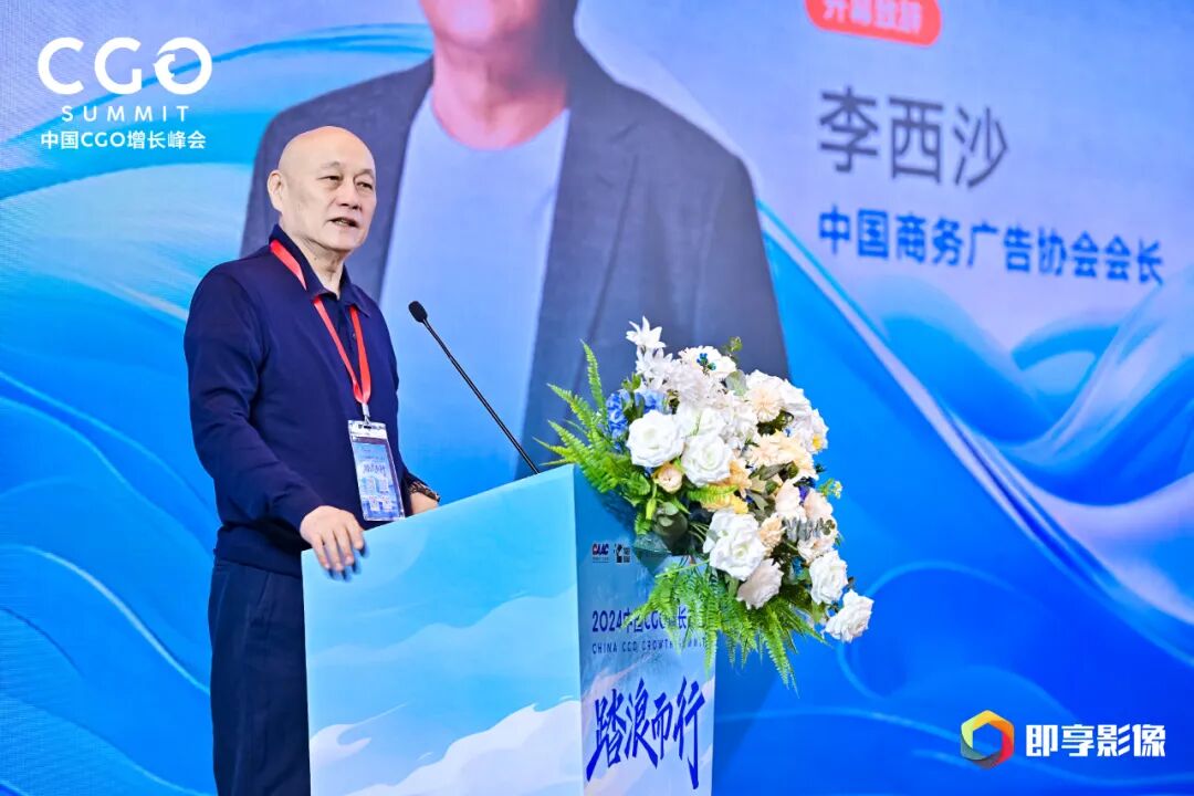 2024中国CGO增长峰会开幕式现场照片