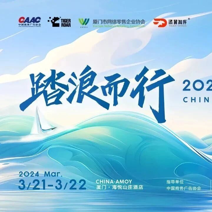 踏浪而行——2024中国CGO增长峰会圆满举行