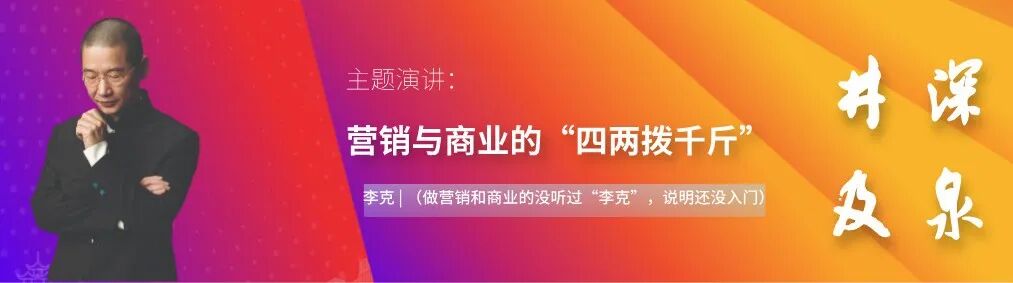 营销大咖李克演讲嘉宾介绍