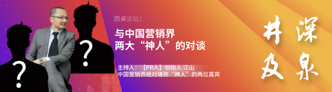 营销界两大神人对谈环节嘉宾介绍