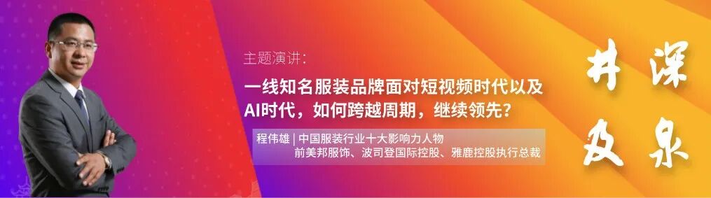 服装行业专家程伟雄博士演讲嘉宾介绍