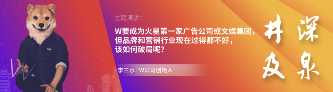 广告大神李三水W公司创始人演讲嘉宾介绍