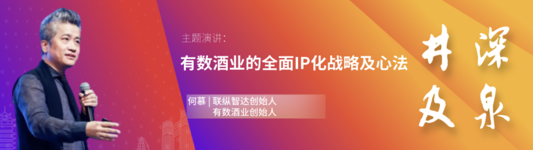 有数酒业创始人何慕IP化战略演讲介绍