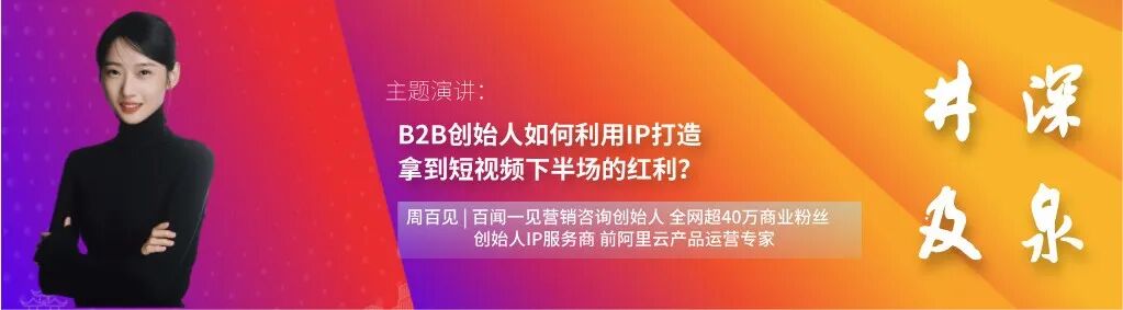 B2B创始人IP打造专家周百见演讲介绍
