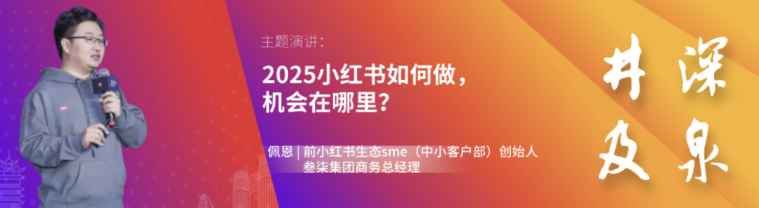 前小红书生态创始人佩恩2025小红书运营演讲介绍