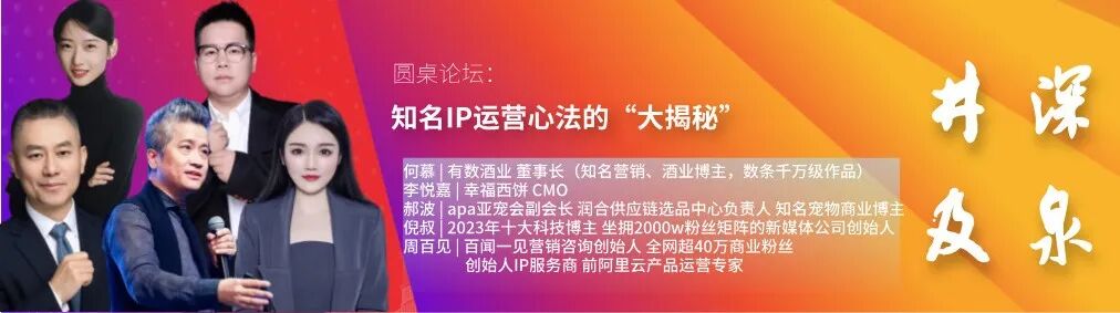 知名IP运营心法圆桌论坛嘉宾阵容
