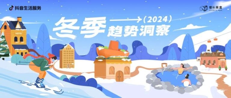 2024冬季消费新风向：从冰雪到暖冬的多元化选择