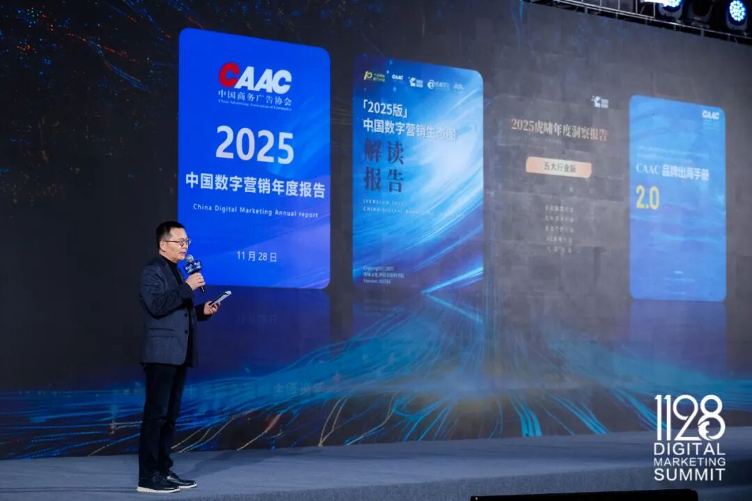 2025数字营销峰会四份重磅报告发布现场