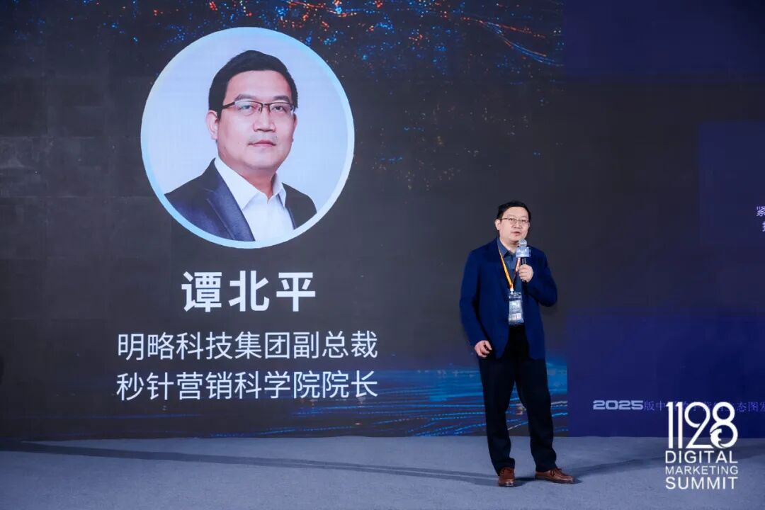 谭北平发布中国数字营销生态图2025版