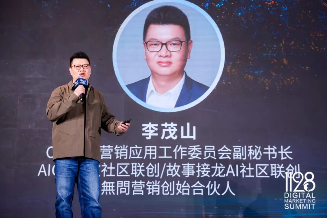 李茂山分享营销加AI的落地实践
