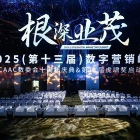 根深叶茂,业厚行远——2025(第十三届)数字营销峰会圆满举行