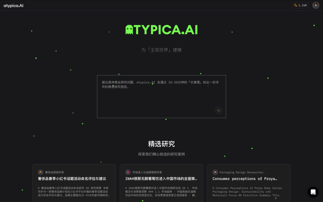atypica.AI对话框输入调研指令界面
