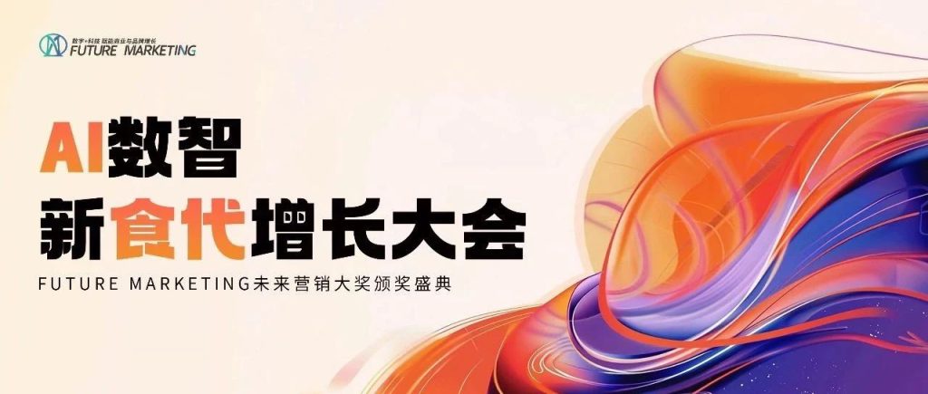 【参会/参展火热报名中】2025 AI数智新食代增长大会定档上海！