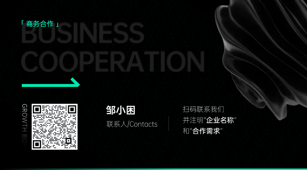 增长黑盒商务合作联系方式