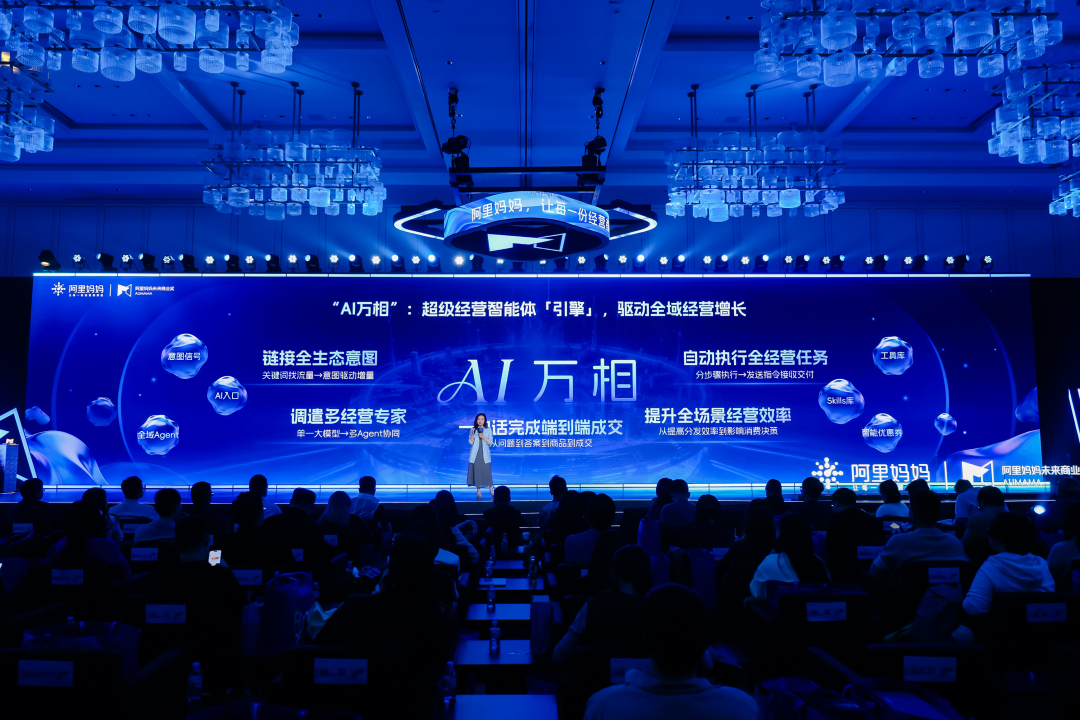 阿里妈妈AI万相智能体引擎发布会现场