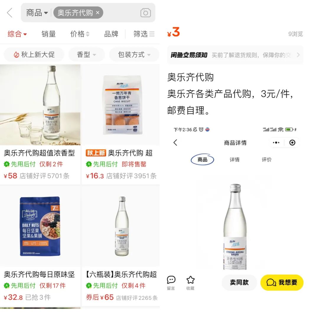 奥乐齐网红产品在拼多多和闲鱼的代购现象