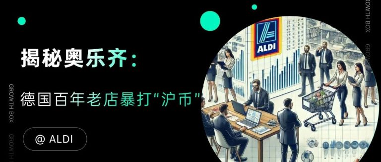 揭秘奥乐齐的在华策略:笼络中产,暴打“沪币”