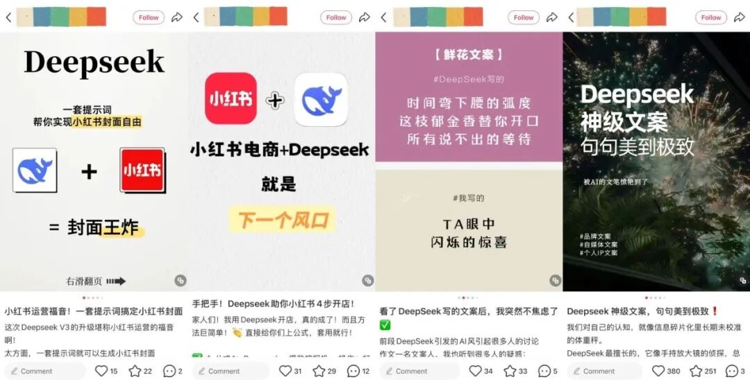 DeepSeek入驻小红书用户创作内容展示