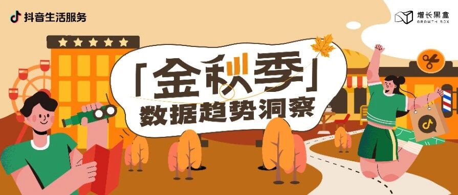 秋季消费趋势盘点：揭开当代消费者的秋日生活