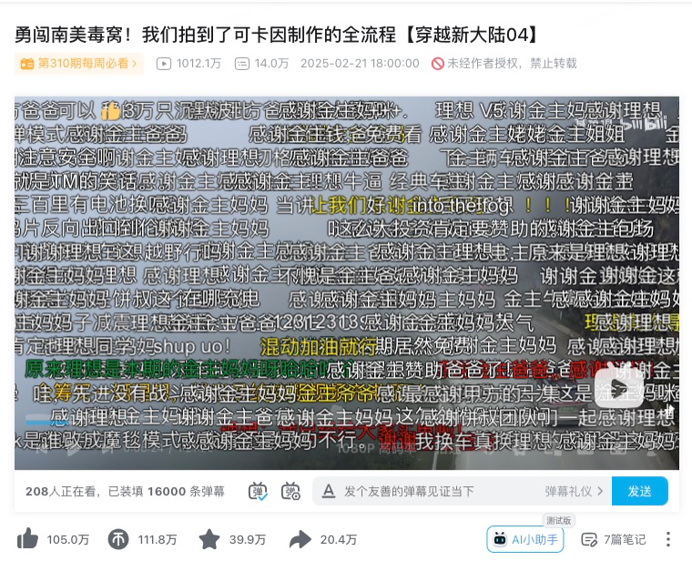 理想汽车与B站UP主食贫道合作穿越新大陆系列内容