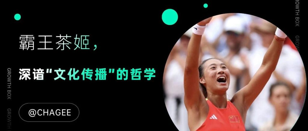 押宝郑钦文，霸王茶姬的“事业运”早有伏笔