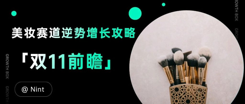 2024下半年美妆市场的机会在哪里？（内附完整版H1美妆报告PPT）