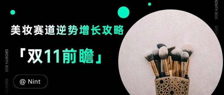 2024下半年美妆市场的机会在哪里?(内附完整版H1美妆报告PPT)