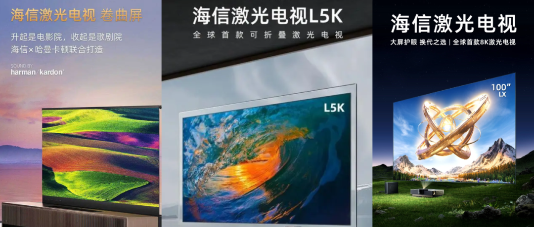海信激光电视产品线8K及可折叠型号展示