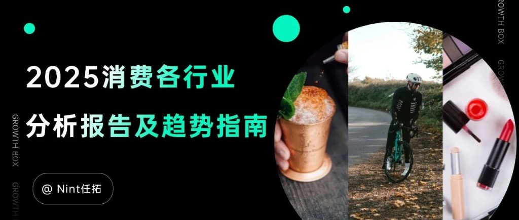 中产开始勒紧裤腰带，品牌2025年应该朝哪个方向发力？