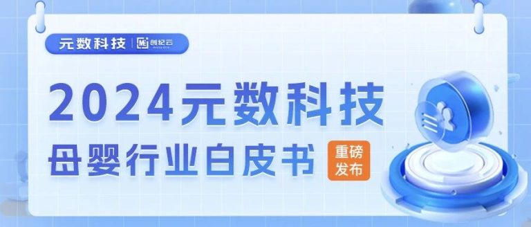 重磅发布 | 元数科技2024母婴行业白皮书