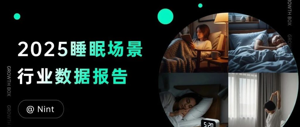 躺赢的千亿赛道，躺不平的睡眠经济（可下载睡眠场景完整报告）