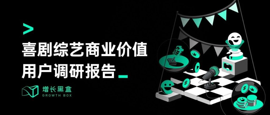 调研近千名真实用户，我们弄清了「乐子」是如何变成「金子」的
