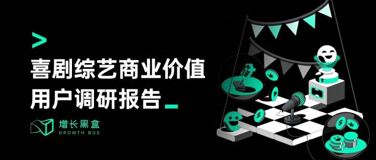 调研近千名真实用户，我们弄清了「乐子」是如何变成「金子」的