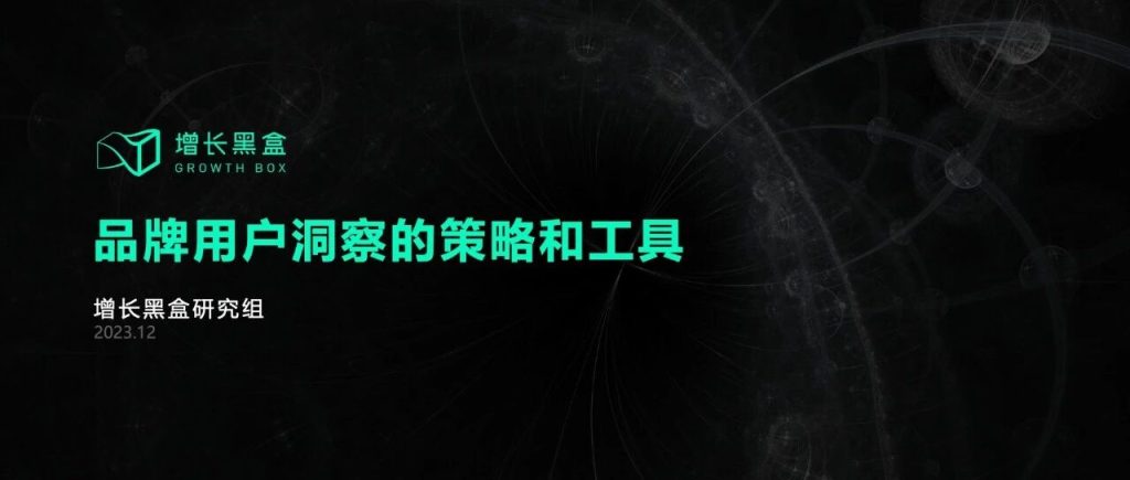 面对越来越“不好糊弄”的消费者，品牌该去哪里找增长
