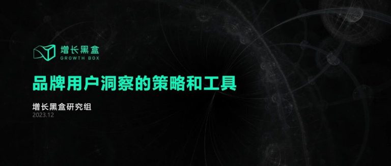 面对越来越“不好糊弄”的消费者，品牌该去哪里找增长