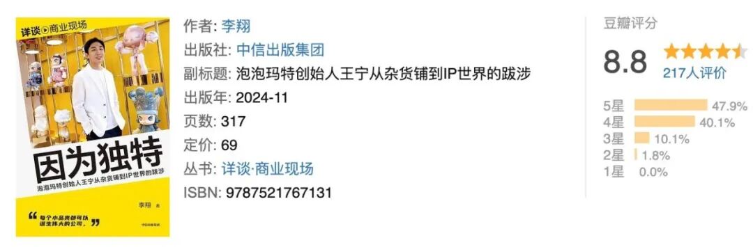 《因为独特》泡泡玛特品牌案例书籍封面