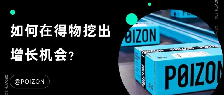 这些“听劝”的商家都去做得物了,因为看到了2大潜力
