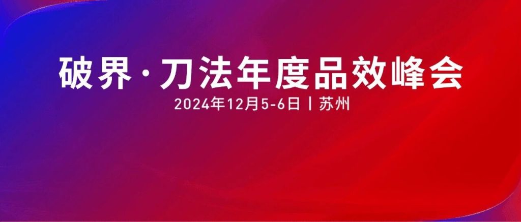 2000+品牌营销人，40+大咖共聚！抢跑2025新营销｜破界·2024刀法年度品效峰会
