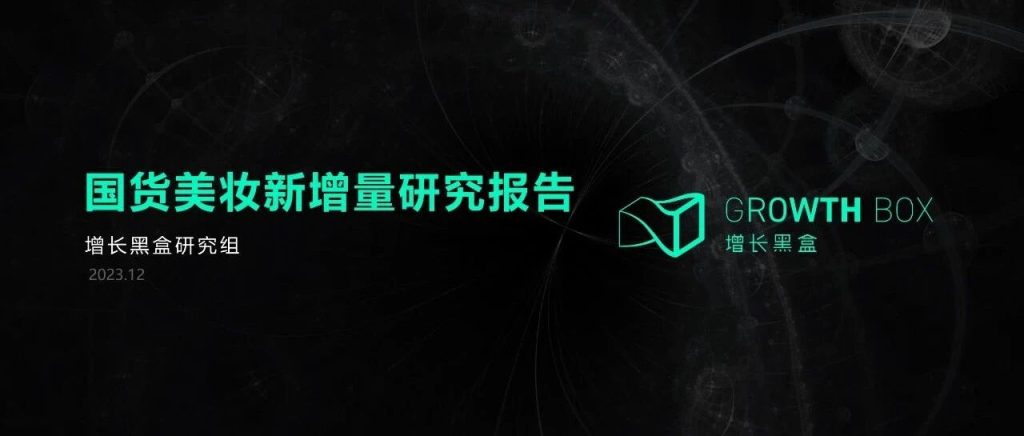 选择与努力同样重要：国货美妆如何抓住2024新增量？