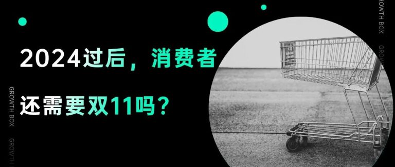 挖掘了百万数据，我们弄清了消费者对双11的真实看法