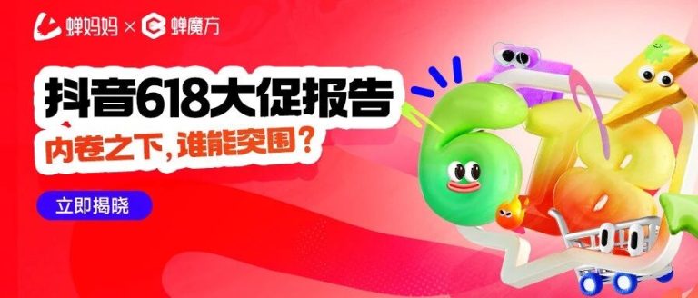 618报告:低价策略下,谁是赢家?