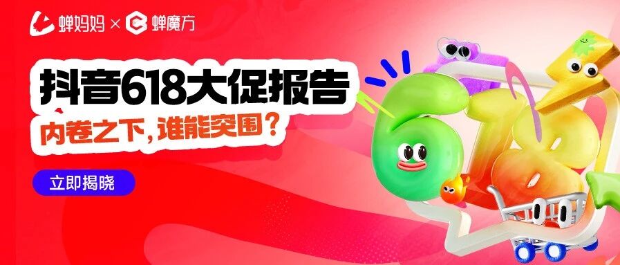 618报告：低价策略下，谁是赢家？