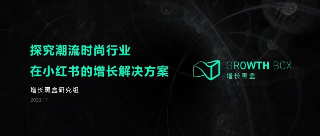 万字拆解：潮流时尚行业如何在小红书挖掘新增量？