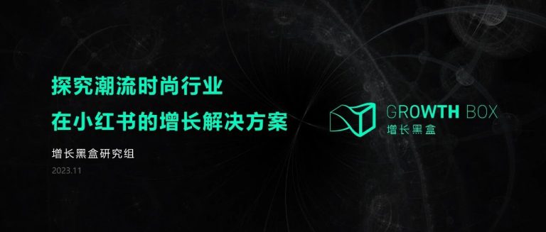 万字拆解：潮流时尚行业如何在小红书挖掘新增量？