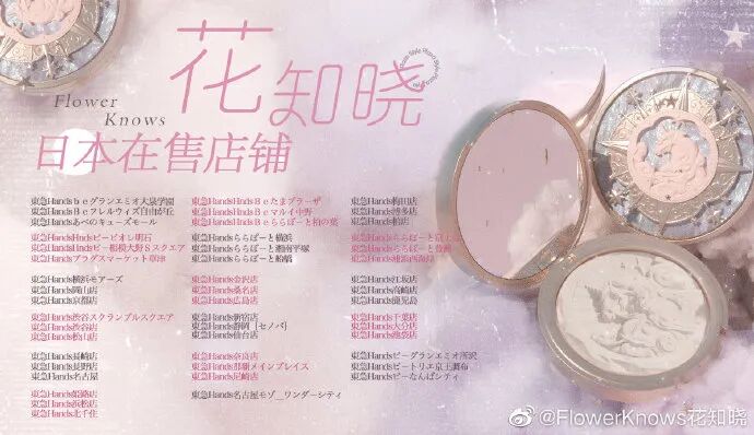 花知晓日本线下渠道布局时间线