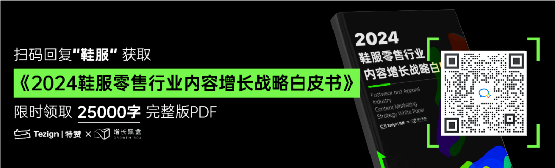 2024鞋服零售行业内容增长战略白皮书封面图