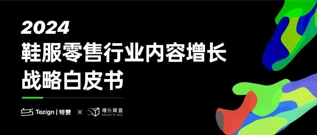 《2024鞋服零售行业内容增长战略白皮书》| 特赞X增长黑盒