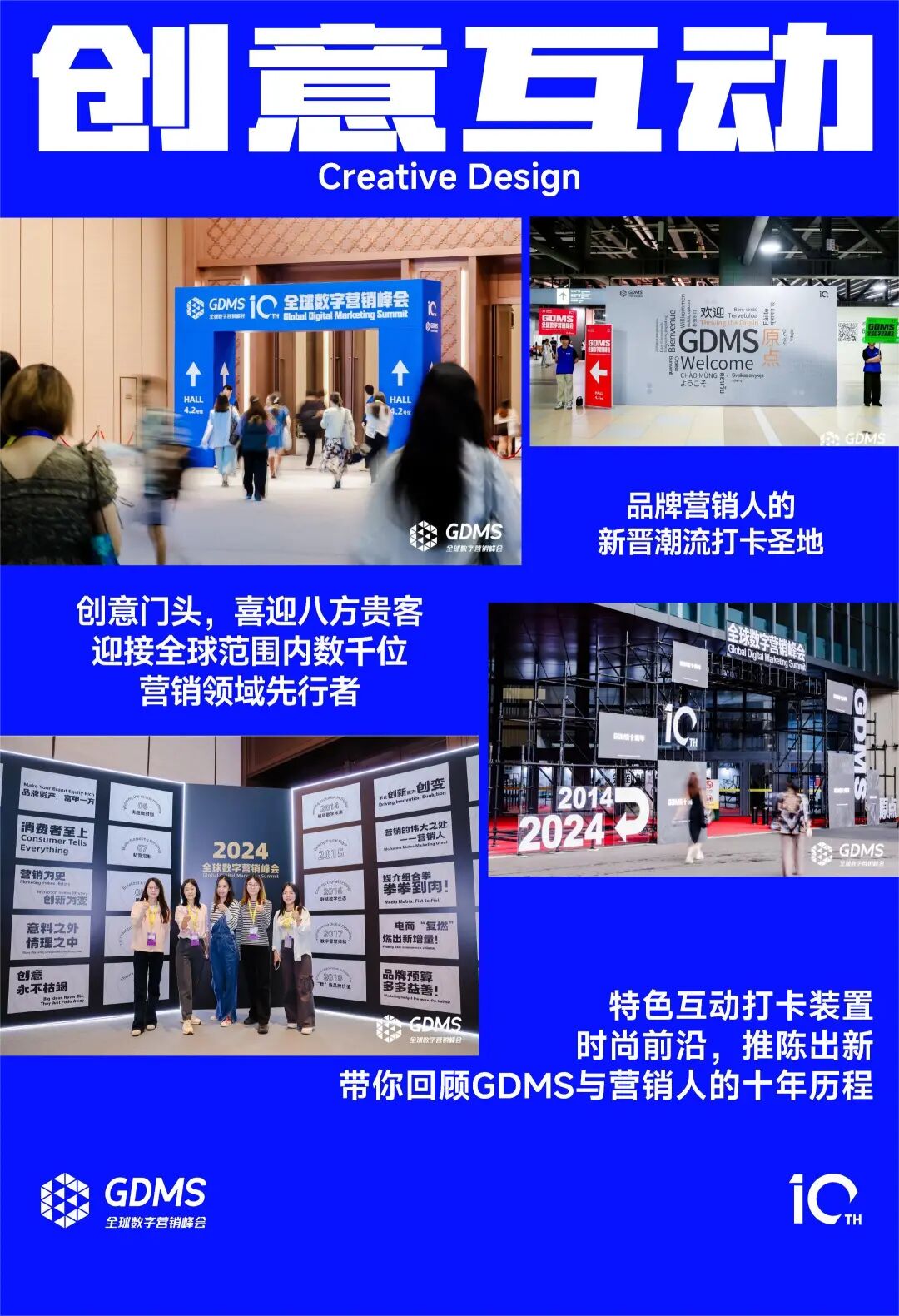 GDMS峰会创意互动体验区