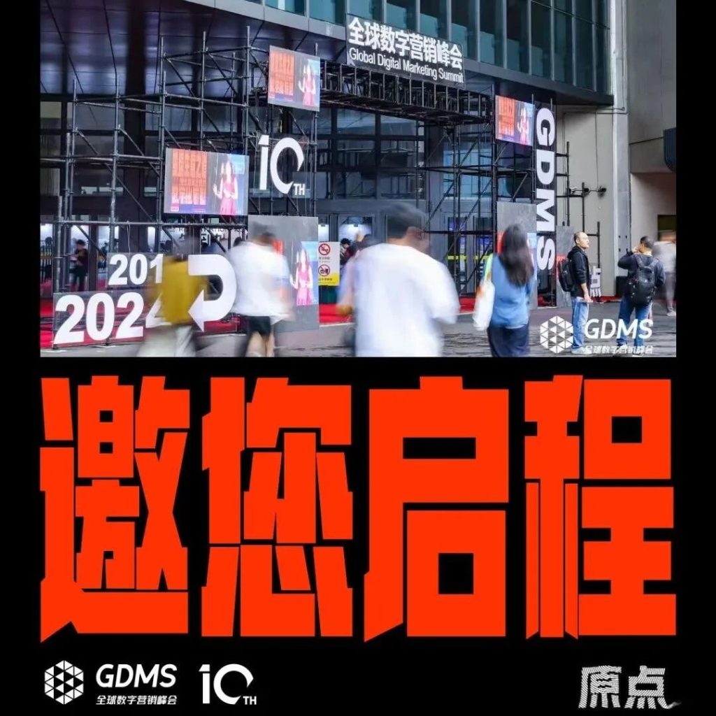 2024年营销的原点究竟是什么？ | 2024第十届GDMS全球数字营销峰会完美收官
